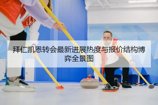 拜仁凯恩转会最新进展热度与报价结构博弈全景图