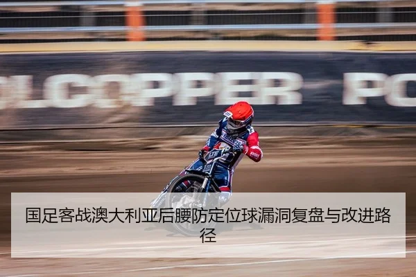 国足客战澳大利亚后腰防定位球漏洞复盘与改进路径