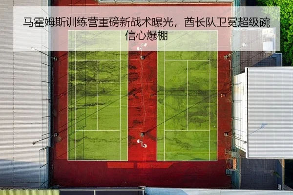 ma-huo-mu-si-xun-lian-ying-zhong-bang-xin-zhan-shu-bao-guang-qiu-zhang-dui-wei-mian-chao-ji-wan-xin-xin-bao-peng-2-780.jpg