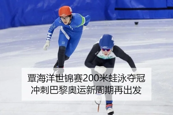覃海洋世锦赛200米蛙泳夺冠 冲刺巴黎奥运新周期再出发