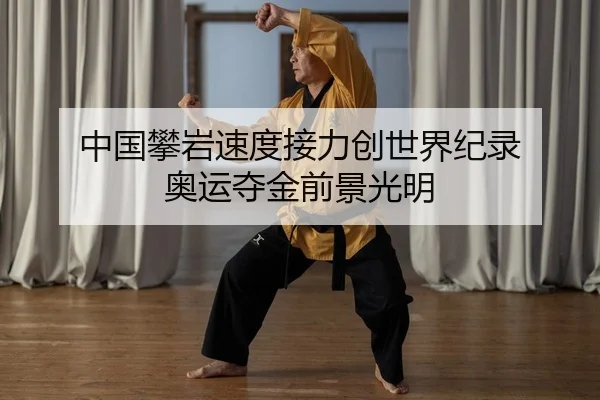 zhong-guo-pan-yan-su-du-jie-li-chuang-shi-jie-ji-lu-ao-yun-duo-jin-qian-jing-guang-ming-2-150.jpg