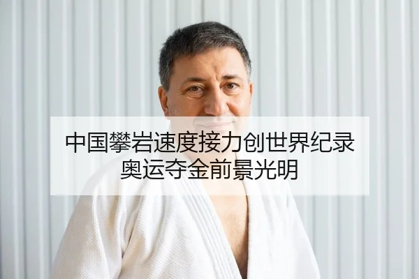 中国攀岩速度接力创世界纪录 奥运夺金前景光明