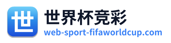 世界杯竞彩